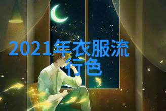 时尚界的变革者剖析2021年夏天男生短发风格