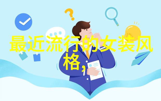 随着技术发展个人对服饰品味的偏好将如何演变在衣联网络中