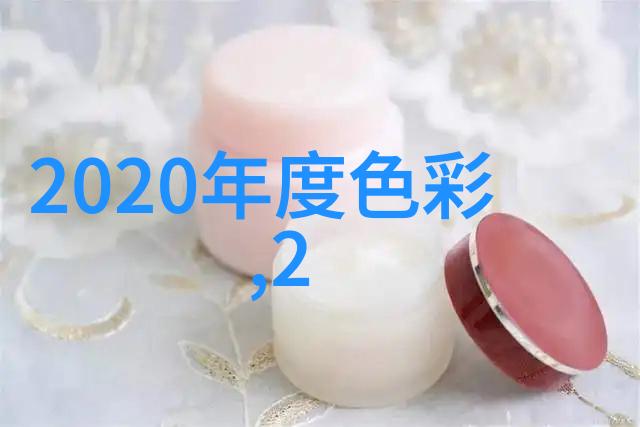 秋冬色彩盛宴2021新季流行色调的艺术探索