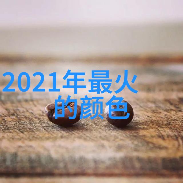 追逐时尚潮流2023年最火的穿搭颜色解析