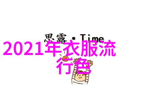 秋冬时尚色彩大盘点2021年最热门的冷暖色系