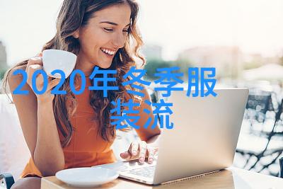 2023美发图片我是如何在一张照片中找到完美的发型灵感