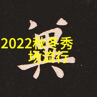 2021秋冬季流行趋势我眼中的时尚新宠儿披肩长发与大码裙子