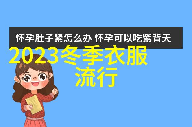 秋季服装流行趋势亲测那些热门单品你必须拥有的