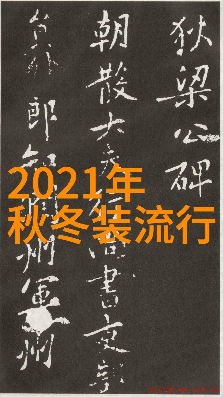 秋季时尚潮流温暖色调的复古打底与轻盈设计的融合