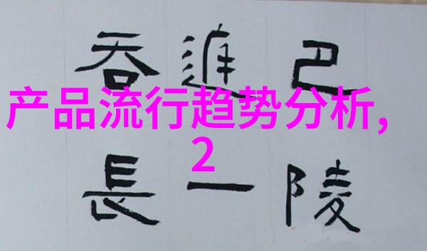 追踪设计师笔下的梦想世界未来两年内衣裤款式预测与分析