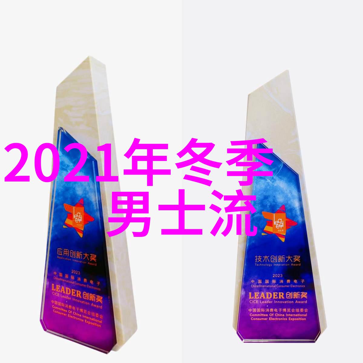 今年冬款流行什么衣服我来告诉你这个季节最酷的装扮秘籍