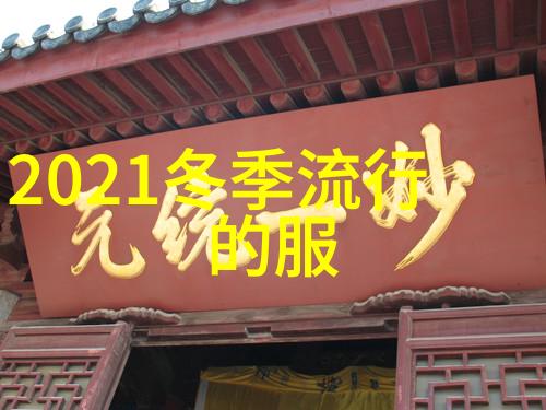 2023-2024流行色调探索新一代颜彩的魅力