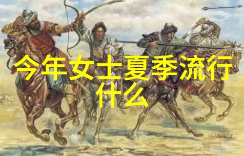 秋冬时尚大潮2019-2020年流行趋势展望时尚界的新风向