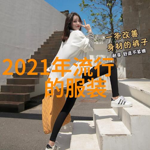 2021年国际流行趋势女装夏季我爱的夏日风情轻盈透气的时尚潮流