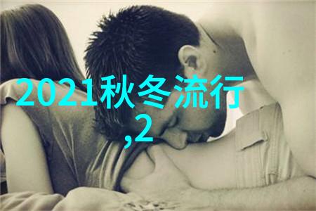 秋冬时尚风潮2022年最新男女装流行趋势分析