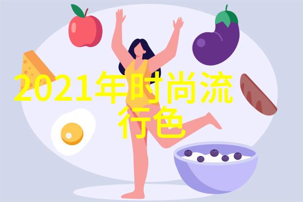 秋季服装流行趋势你知道这季节最IN的穿搭方式是什么吗