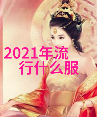 冬季时尚之谜2021年最隐秘的色彩流行